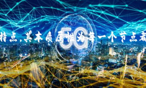 在区块链和加密货币的领域中，“TP钱包”和“ETH-HDD”是两个相对常见的术语。让我们逐一解析这两个概念。

### TP钱包
从字面上看，“TP钱包”指的是一种数字货币钱包。数字货币钱包是一种软件程序，可以存储密钥，允许用户与各种区块链系统进行交互。简单来说，它就像是我们日常生活中的银行账户，用于存储、接收和发送货币。

#### TP钱包的主要功能
1. **资产存储**：TP钱包可以安全地存储用户的私钥和公钥，确保数字资产的安全性。
2. **交易管理**：用户可以通过TP钱包发送或者接收各种类型的加密货币，查看交易记录。
3. **去中心化**：很多TP钱包都是去中心化的，意味着用户的资产依然掌握在自己手中，而不是被中心化的机构控制。
4. **多币种支持**：很多TP钱包支持包括以太坊（ETH）在内的多种数字货币。
5. **易用性**：现代的TP钱包通常具有用户友好的界面，让普通用户能够轻松上手。

### ETH-HDD
“ETH-HDD”指的是以太坊（Ethereum）网络中的一种存储或数据库管理方式，它通常关系到如何在以太坊上存储大规模数据。在以太坊平台上，数据必须通过智能合约或交易进行处理存储。然而，由于以太坊的区块链本身的存储限制造成的对大规模数据存储的不便，ETH-HDD为用户提供了一种灵活的存储解决方案。

#### ETH-HDD的特点
1. **高效存储**：ETH-HDD能够以高效的方式存储大量数据信息，区块链上的存储效率。
2. **快速访问**：用户能够快速读取存储在以太坊上的数据，甚至在数据量较大的情况下也能保持高效响应。
3. **可扩展性**：ETH-HDD解决方案具有很强的扩展性，能够满足不断增长的数据存储需求。

### 总结
理解TP钱包与ETH-HDD的含义后，我们能够更好地利用这些工具和技术来管理我们的数字资产和数据存储需求。在选择数字钱包时，我们需要确保它符合我们的需求，而在处理以太坊相关数据时，ETH-HDD提供了一种有效的解决方案。

### 相关问题讨论

接下来，我们将讨论四个可能与“TP钱包”和“ETH-HDD”相关的问题，这些问题将有助于深入理解这些概念。

#### 1. 如何选择适合的TP钱包？
选择TP钱包需要考虑多个因素，包括安全性、易用性、支持的币种、手续费、开发团队的信誉等。确保钱包具有多重签名功能可以提高安全性，使用开源软件也能减少潜在的后门植入风险。此外，用户友好的界面和良好的客服支持也是非常重要的。

#### 2. ETH-HDD如何影响以太坊的使用和发展？
ETH-HDD技术的应用能够显著提升以太坊网络的效率，进而提高以太坊在企业或大规模应用场景中的可用性。随着数据需求的快速增长，ETH-HDD为开发者提供了可伸缩的解决方案，进一步推动以太坊的应用广度。

#### 3. 如何保护TP钱包的安全性？
用户可以通过多种方式提高TP钱包的安全性，包括使用较强的密码、启用两步验证、保持软件更新，尽量不要在不安全的网络下使用钱包等。此外，定期备份钱包文件也能防止意外丢失。

#### 4. ETH-HDD与传统数据库存储的区别是什么？
ETH-HDD与传统数据库在存储方式上有本质的区别。传统数据库通常强调数据的一致性和完整性，而ETH-HDD则聚焦于透明性和去中心化的特点。其本质属性为每一个节点都能够保存数据的完整性，任何人都可以验证数据的合法性，这在现代企业管理中具有重大意义。

希望以上内容能够为您提供足够的信息，让您对TP钱包和ETH-HDD有更深入的理解。