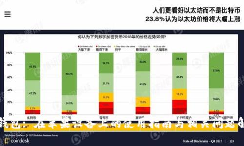 TP钱包: 在苹果设备上的使用指南与相关问题解答