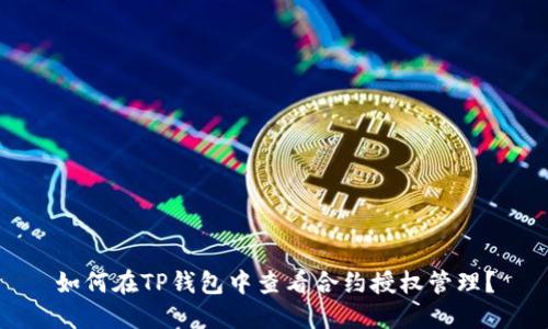 如何在TP钱包中查看合约授权管理？