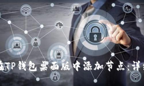 如何在TP钱包桌面版中添加节点：详细指南