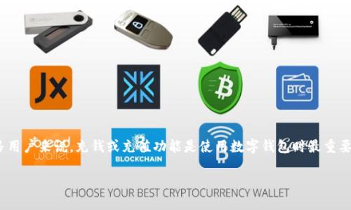 宗旨  
  作为一款加密钱包，TP钱包（TokenPocket）允许用户存储、管理和交易多种数字资产。对于许多用户来说，充钱或充值功能是使用数字钱包时最重要的需求之一。本文将深入探讨TP钱包是否能够直接充钱，以及相关的操作方式、步骤和注意事项。

TP钱包能否直接充钱？全面解析与操作指南