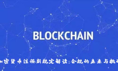 加密货币注册新规定解读：合规的未来与挑战