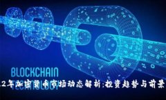 2022年加密货币市场动态解