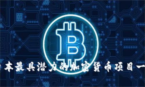 日本最具潜力的加密货币项目一览
