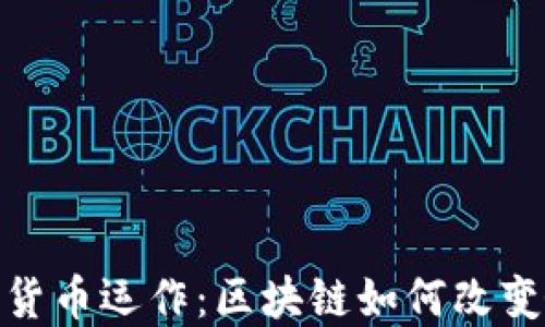 
咖啡加密货币运作：区块链如何改变咖啡行业