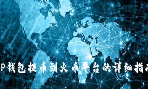 TP钱包提币到火币平台的详细指南