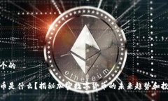 思考一个的数字货币是什