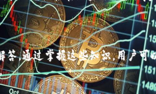 如何在TP钱包中查看交易记录：详细指南
TP钱包, 查看交易, 区块链, 数字资产/guanjianci

引言
随着数字货币的不断普及和发展，各种数字钱包也应运而生。在众多数字钱包中，TP钱包因其简单易用以及广泛的支持币种而受到许多用户的青睐。了解如何在TP钱包中查看交易记录是每一位用户都需要掌握的技能。本文将详细介绍如何在TP钱包中查看交易记录，帮助用户更好地管理和跟踪自己的数字资产。

TP钱包简介
TP钱包是一款多功能的数字资产管理工具，支持多种数字货币的存储和管理。用户可以轻松地进行钱包创建、数字资产交易、以及资金转入转出等操作。此外，TP钱包还提供了对智能合约的支持，方便用户进行DeFi（去中心化金融）交易。

如何注册和登录TP钱包
在查看交易记录之前，用户首先需要在TP钱包中注册账户。如果您还没有注册，可以按照以下步骤操作：
ol
li下载TP钱包应用程序/li
li打开应用程序后，选择“创建钱包”或者“导入钱包”。如果您是新用户，请选择创建钱包。/li
li设置一个强密码，并备份助记词，确保您的资产安全。/li
li完成注册后，您可以使用注册的账户信息进行登录。/li
/ol

在TP钱包中查看交易记录的方法
一旦登录TP钱包，用户可以查看自己的交易记录。具体步骤如下：
ol
li打开TP钱包应用，确保已登录账户。/li
li在主界面上，点击“资产”选项，这里显示了您所持有的所有数字资产。/li
li选择您想查看交易记录的具体币种，进入该币种的详情页面。/li
li在币种详情页面中，找到“交易记录”或“交易历史”选项，点击进入。/li
li在交易记录页面，您可以看到所有的交易信息，包括交易时间、数量、交易状态和交易哈希等。/li
/ol

查看交易记录的重要性
查看交易记录不仅可以帮助用户掌控资金流动，还可以预警潜在问题。了解近期的交易情况，用户可以做出明智的投资决策，避免因一时冲动而造成经济损失。
通过分析交易记录，用户还可以监控市场波动，捕捉最佳交易时机，从而提高投资收益。因此，掌握查看交易记录的方法对每一位加密货币用户都至关重要。

常见问题解答

问题一：如果在TP钱包中找不到交易记录怎么办？
许多用户在使用TP钱包时可能会遇到找不到交易记录的情况，导致无法跟踪资金流动。那么出现这种情况的原因和解决方法是什么呢？
首先，用户可能选择了错误的币种。在TP钱包中，每种数字资产都有独立的交易记录。因此，如果您选择了一个不相关的币种，则无法查看您实际的交易记录。建议您仔细检查您所选币种，并确保它与您想要查看的交易相符。
其次，如果您的交易记录较旧，可能会被归档或隐藏。有些数字钱包会定期更新显示的交易记录，可能导致用户在查看时找不到某些信息。解决此问题的方法是检查钱包设置，确保历史记录的显示设置是正确的。
另外，网络问题也可能导致交易记录无法加载。如果您的钱包无法获取到链上的相关数据，建议检查您的网络连接状态，确保网络畅通无阻。您也可以尝试重新启动应用程序来解决此问题。

问题二：如何通过交易记录来推测市场趋势？
查看交易记录不仅是监控账户资产的手段，也可以分析市场趋势。在这种情况下，您需要关注几个重要的指标和信息。
首先，观察交易的频率和金额可以提供市场情绪的线索。例如，若短时间内有大额交易，可能意味着市场情绪较为活跃，参与者对某种资产的信心较强。
其次，关注交易状态（如成功、失败、待确认）也是非常重要的。大量失败的交易可能意味着网络拥堵或该币种的市场问题，这可能影响资产的价值。此外，交易时间也是一个重要的参考因素，通常在某些特定时段，市场成交活跃程度会显著提高。
最后，用户还可以通过交易记录与其他数据结合分析。例如，将自身交易记录与市场整体趋势对比，可以更全面地把握市场动向。

问题三：如何确保交易记录的安全性？
由于数字资产的隐私性和重要性，确保交易记录的安全性至关重要。如何在TP钱包中保护自己的交易记录，避免信息被泄露或篡改呢？
首先，设置强密码是保护TP钱包的重要措施。在钱包创建时，用户需设置复杂且不易猜测的密码，并定期进行更换。
其次，确保备份助记词，并将其存放在安全的地方，避免在互联网上共享。助记词是恢复钱包的关键，若此信息被他人获取，可能导致资产的损失。
此外，保持应用程序的更新也非常重要。新版本往往包含安全修复和漏洞修复，能加强钱包的安全性。
用户还应定期检查账户活动，若发现异常交易或无法识别的记录，需立即采取措施，如更改密码或联系钱包支持。

问题四：TP钱包的交易记录与区块链的关系是什么？
TP钱包的交易记录与区块链技术密切相关。所有交易都是在区块链上进行并记录的，因此每一笔交易都有相应的区块链哈希值可供查询。
具体来说，TP钱包在进行交易时，会向区块链网络发送交易请求。每一笔交易信息都会被打包进一个区块，区块被矿工验证并添加到区块链中。用户在TP钱包中查看的交易记录实际上是对区块链上这些交易信息的提取和展示。
用户可以通过区块链浏览器查询交易的详细信息，包括交易时间、数量和状态等。而TP钱包则为用户提供了一个更加友好的接口与之互动，用户无需直接在区块链上进行复杂的查询，就能实时了解自己的交易状态。
此外，TP钱包的交易记录还可能与其他区块链应用（如DEX）进行交互，进一步丰富了用户的交易体验。

总结
在TP钱包中查看交易记录是数字资产管理的重要环节。本文详细介绍了如何在TP钱包中查看交易记录的步骤以及相关的注意事项和问题解答。通过掌握这些知识，用户可以更加有效地管理自己的数字资产，做出明智的投资决策。
无论你是新手还是资深用户，理解如何使用和分析交易记录都将有助于提升您在加密货币市场的操作成功率，从而更好地管理自己的财富。
