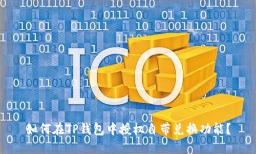 如何在TP钱包中授权自带兑换功能？