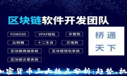 
2023年加密货币三大热点分析：趋势、机会与挑战