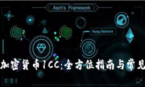 如何投资加密货币1CC：全方位指南与常见问题解答