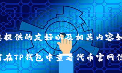 为您提供的友好以及相关内容如下：

如何在TP钱包中查看代币官网信息？