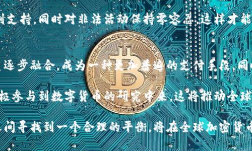 baioti普京谈加密货币的发展：机遇与挑战/baioti
普京, 加密货币, 数字经济, 俄罗斯/guanjianci

随着全球数字经济的发展，加密货币作为一种新兴的金融工具，越来越引起各国政府和经济体的关注。俄罗斯总统普京近日在多场论坛和会议中谈到了加密货币的发展，对其在俄罗斯及全球经济中的作用进行了深入探讨。本文将详细分析普京对加密货币的看法，以及俄罗斯在这一领域的发展机遇与面临的挑战。

普京对加密货币的态度
普京在多次公开场合中表明了他对加密货币发展持谨慎但开放的态度。他强调，加密货币既可以作为一种新兴的投资工具，也可能是金融系统的潜在威胁。普京认为，加密货币的去中心化特征使其在一定程度上可以摆脱政府的监管和控制，这既是其吸引力所在，同时也是一种风险所在。

他指出，加密货币的出现，是对传统金融体系的挑战。在当前的全球经济环境中，各国央行数字货币（CBDC）的推出，是对加密货币的一种回应。普京提到，俄罗斯也在积极研究和开发自己的数字货币，以保持金融主权。

加密货币的机遇
普京谈到加密货币时，特别提到其带来的机遇。首先，加密货币可以促进国际贸易，尤其是在制裁或地缘政治紧张局势下，能够提供一种新的支付方式。其次，加密货币市场的高速增长为投资者提供了丰富的投资机会。

其次，加密货币和区块链技术的发展，可以为俄罗斯的科技创新提供新的动力。俄罗斯拥有丰富的工程师和技术人才，普京呼吁加大对区块链和加密货币技术的研发投入，以推动国家在这一领域的领先地位。

最后，加密货币可以为普通民众提供一种新的资产配置工具。在通货膨胀加剧、传统投资渠道受到限制的背景下，加密货币为人们提供了一种新的选择，而这一选择可能会受到越来越多人的青睐。

面临的挑战
尽管加密货币的发展充满机遇，但普京也指出了其面临的许多挑战。其中，最重要的是监管问题。由于加密货币的匿名性和去中心化特征，使其容易被用于洗钱、金融诈骗等违法活动。普京明确表示，政府必须对加密货币进行有效监管，以保护投资者的合法权益，维护金融秩序。

另外，信息安全与技术风险也是普京提到的重要问题。随着区块链技术的发展，黑客攻击、数据泄露等问题日益严重。只有解决这些安全隐患，才能让更多人放心参与到加密货币市场中来。

此外，如何平衡创新与监管也是普京提到的关键挑战。他强调，虽然监管是必要的，但过于严格的监管会抑制创新。因此，俄罗斯需要找到一个合理的监管框架，以促进加密货币与区块链技术的健康发展。

俄罗斯的加密货币发展现状
目前，俄罗斯的加密货币市场正处于一个迅速发展的阶段。一些地方政府和企业开始试验使用加密货币进行交易，甚至一些大型企业也在考虑接受比特币等加密货币作为支付手段。同时，俄罗斯金融监管机构也在积极研究和制定相关法规，以规范市场行为。

普京发言后，俄罗斯央行也加强了对加密货币的研究，并提出了建立国家数字货币的计划。通过这些措施，俄罗斯希望能够在全球加密货币和数字经济的竞争中占据一席之地。

常见问题解答

1. 加密货币在俄罗斯的发展现状如何？
加密货币在俄罗斯的发展经历了从模糊到逐渐明确的过程。虽然俄罗斯对加密货币的监管起初比较模糊，但近年来随着市场的成熟，相关法律和政策开始逐步建立。俄罗斯央行和政府已经开始就加密货币的合法性和使用进行讨论，并推出了一些规范性文件，以指导加密货币的交易和使用。

目前，俄罗斯各地已经有多个城市和地区开始试验性的使用加密货币，部分企业也开始接受比特币等作为支付手段。在这一过程中，虽然仍然存在许多不确定性，但俄罗斯在全球加密货币市场的话语权正在逐渐增强。

2. 加密货币如何影响俄罗斯的经济？
加密货币对俄罗斯经济的影响是多方面的。首先，作为一种新兴的货币形式，加密货币的出现为投资者提供了新的资产配置选择，这可能在一定程度上分散经济风险。其次，加密货币的发展可能促进相关技术领域的发展，如区块链技术、信息安全等，推动国家经济转型升级。

同时，普京在提到加密货币时也强调了监管的重要性，认为不规范的加密货币市场可能会引发金融风险，因此需要通过有效的监管来维护经济稳定。在这一背景下，加密货币可能既是机会，也是挑战，如何利用这一工具将直接影响俄罗斯的经济走向。

3. 普京对加密货币的监管态度是什么？
普京对加密货币的监管态度总体上是支持监管的，他明确表示，加密货币虽然有其发展的必要性，但同时必须对其进行有效的监管，以防范金融风险和维护经济安全。他认为，政府需要制定合理的法律法规，以确保市场的正常运行，保护投资者的利益。

普京所提到的监管框架，旨在平衡创新与保护之间的矛盾。他希望监管能创造一个良好的环境，让合法的加密货币交易和投资活动得到支持，同时对非法活动保持零容忍，这样才能推动整个行业的健康发展。

4. 加密货币的未来发展趋势是什么？
加密货币的未来发展趋势将受到多方面因素的影响，包括技术进步、市场需求、政策变化等。从长期来看，加密货币有望与传统金融体系逐步融合，成为一种更加普遍的支付手段。同时，各国政府对加密货币监管的加强，可能会促进其规范化发展，增加人们的信任度。

未来的加密货币市场将更加注重安全性与透明度，技术的持续革新将使其风险可控。此外，随着数字经济的快速发展，更多的国家会积极参与到数字货币的研究中来，这将推动全球加密市场的进一步扩展。普京所提到的俄罗斯数字货币计划，也可能成为全球数字货币竞争的重要一环。

综上所述，普京对加密货币的发展进行了全面的分析，不仅提出了机遇，还明确指出了挑战和风险。在未来，俄罗斯若能在创新与监管之间寻找到一个合理的平衡，将在全球加密货币市场中占据重要位置。