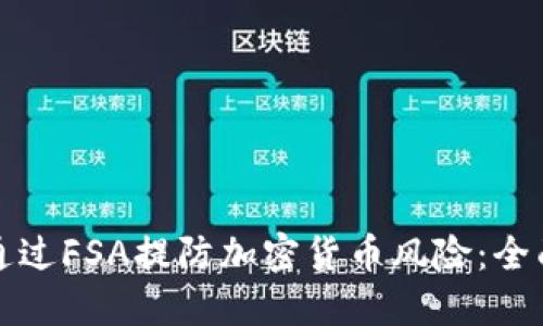 如何通过FSA提防加密货币风险：全面指南