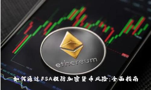 如何通过FSA提防加密货币风险：全面指南
