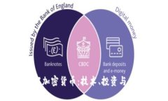 深入理解加密货币：技术