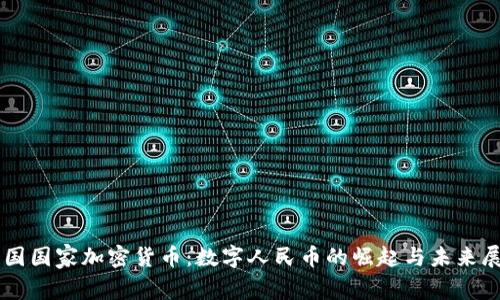 中国国家加密货币：数字人民币的崛起与未来展望