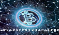 加密货币底层资产股票：