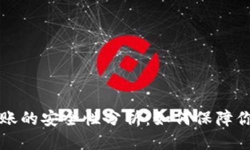 思考一个的  
TP钱包间转账的安全性分析：如何保障你的数字资产