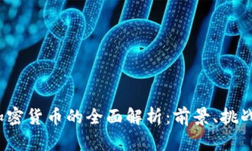 Libra数字加密货币的全面解析：前景、挑战与发展趋势
