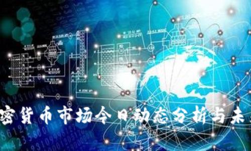2023年加密货币市场今日动态分析与未来趋势展望