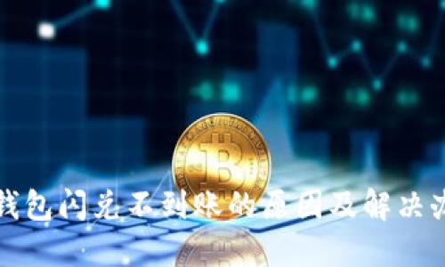 TP钱包闪兑不到账的原因及解决办法