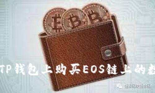 如何在TP钱包上购买EOS链上的数字货币