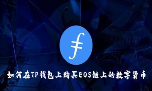 如何在TP钱包上购买EOS链上的数字货币