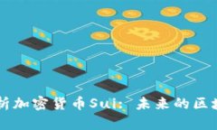 全面解析加密货币Sui: 未来