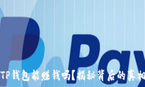   
TP钱包能赚钱吗？揭秘背后的真相