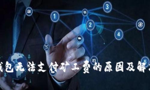 : TP钱包无法支付矿工费的原因及解决方案