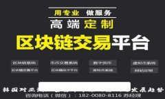 韩国对亚洲加密货币市场