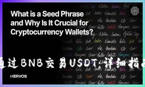 如何使用TP钱包通过BNB交易USDT：详细指南与常见问题解答