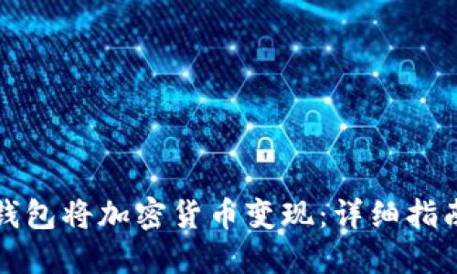 如何通过TP钱包将加密货币变现：详细指南与实用技巧