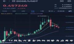优质 TP钱包内资金池的优