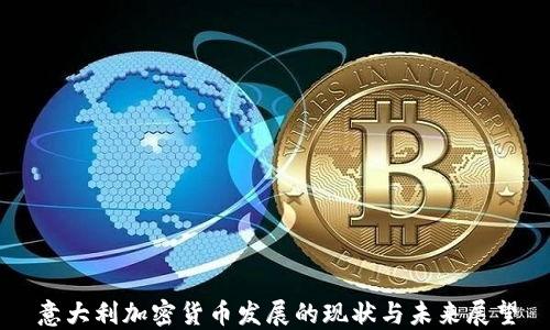 
意大利加密货币发展的现状与未来展望