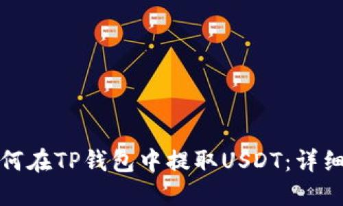 : 如何在TP钱包中提取USDT：详细指南