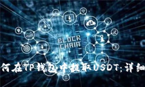 : 如何在TP钱包中提取USDT：详细指南