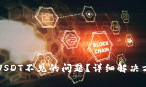 如何解决TP钱包中USDT不见的问题？详细解决方案及常见疑问解答
