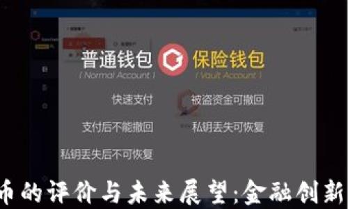 
央行对加密货币的评价与未来展望：金融创新还是风险挑战？