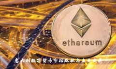 意大利数字货币市场现状
