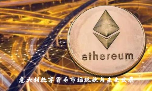 意大利数字货币市场现状与未来发展