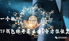 思考一个的忘记TP钱包账号
