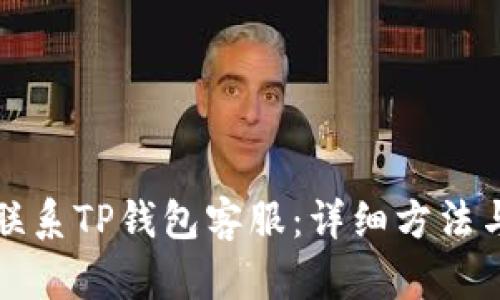 如何联系TP钱包客服：详细方法与指导