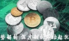 加密货币走势解析：深度