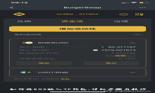 如何将EOS放入TP钱包：详细步骤与技巧