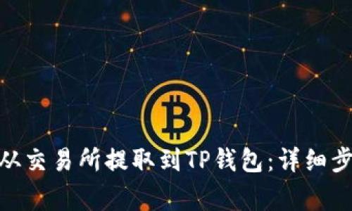 如何将BNB币从交易所提取到TP钱包：详细步骤与注意事项