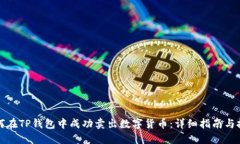 如何在TP钱包中成功卖出数