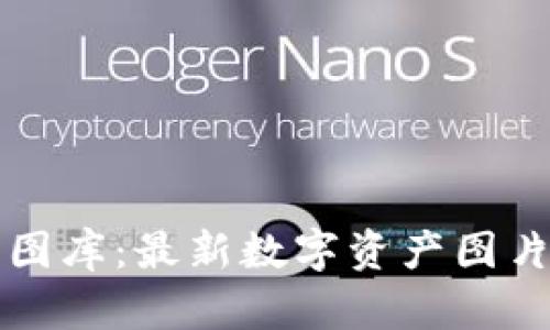 加密货币图库：最新数字资产图片资源一览
