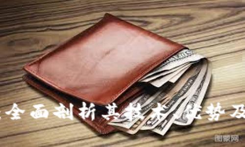 EDC加密货币：全面剖析其技术、优势及未来市场展望